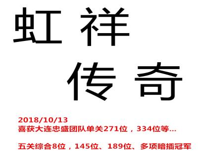 虹祥传奇
