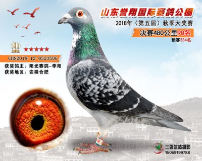 山东誉翔决赛90名