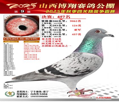 山西博翔决赛457名(三关鸽王亚军)