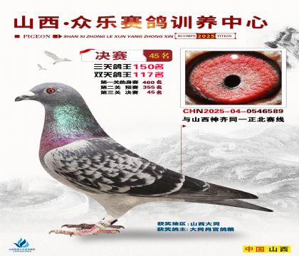 山西眾樂決賽45名