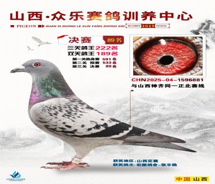 山西眾樂決賽89名