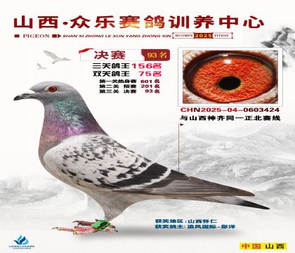 山西眾樂決賽93名