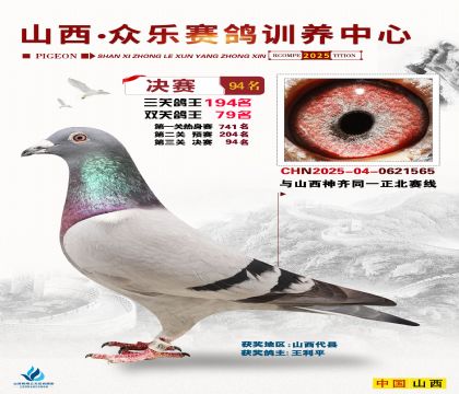 山西眾樂決賽94名