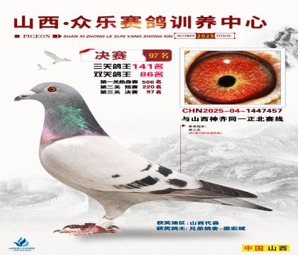 山西眾樂決賽97名