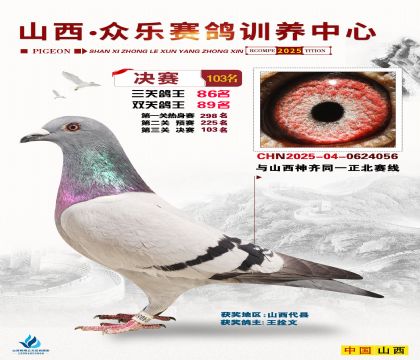 山西眾樂(lè)決賽103名