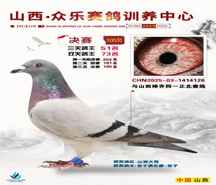 山西眾樂(lè)決賽105名