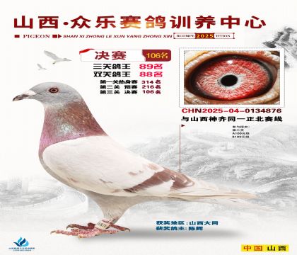 山西眾樂(lè)決賽106名