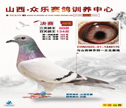 山西眾樂(lè)決賽107名