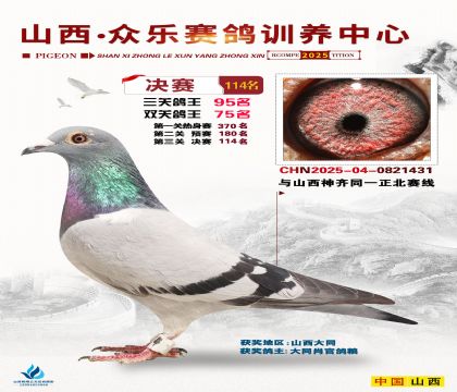 山西眾樂(lè)決賽114名