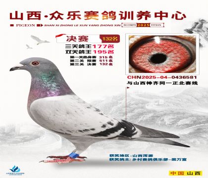 山西眾樂(lè)決賽132名