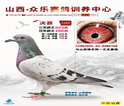 山西眾樂(lè)決賽134名