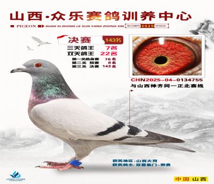 山西眾樂(lè)決賽143名