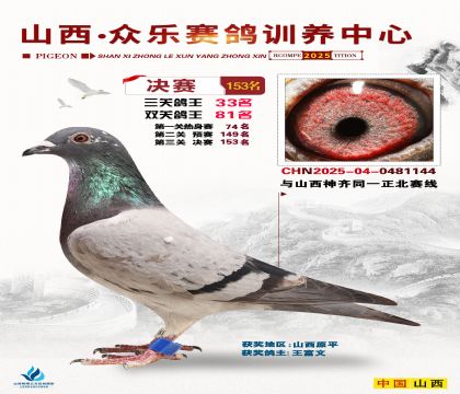 山西眾樂(lè)決賽153名