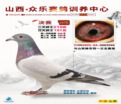 山西眾樂(lè)決賽157名