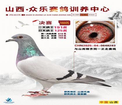 山西眾樂(lè)決賽169名