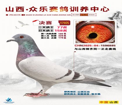 山西眾樂(lè)決賽178名