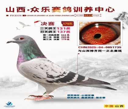 山西眾樂(lè)決賽179名