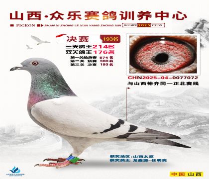 山西眾樂(lè)決賽193名