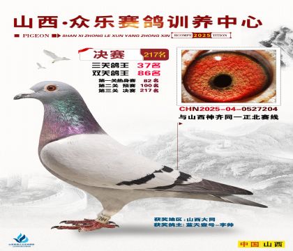 山西眾樂決賽217名