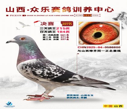 山西眾樂決賽227名