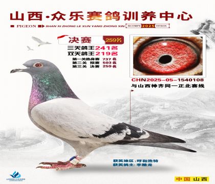 山西眾樂決賽259名