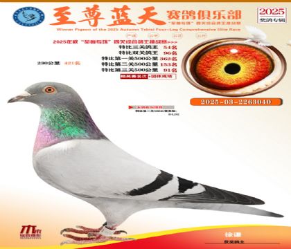 特比三關(guān)鴿王54名