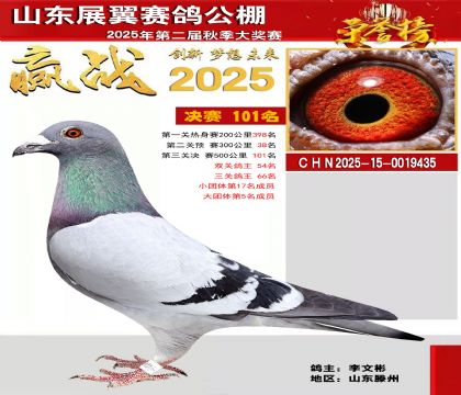 山东展翼决赛101名