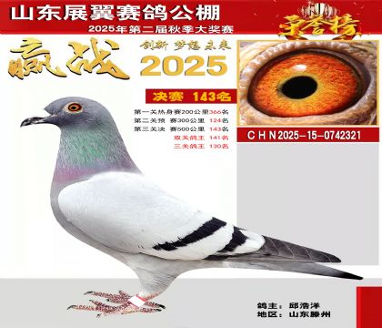 山东展翼决赛143名